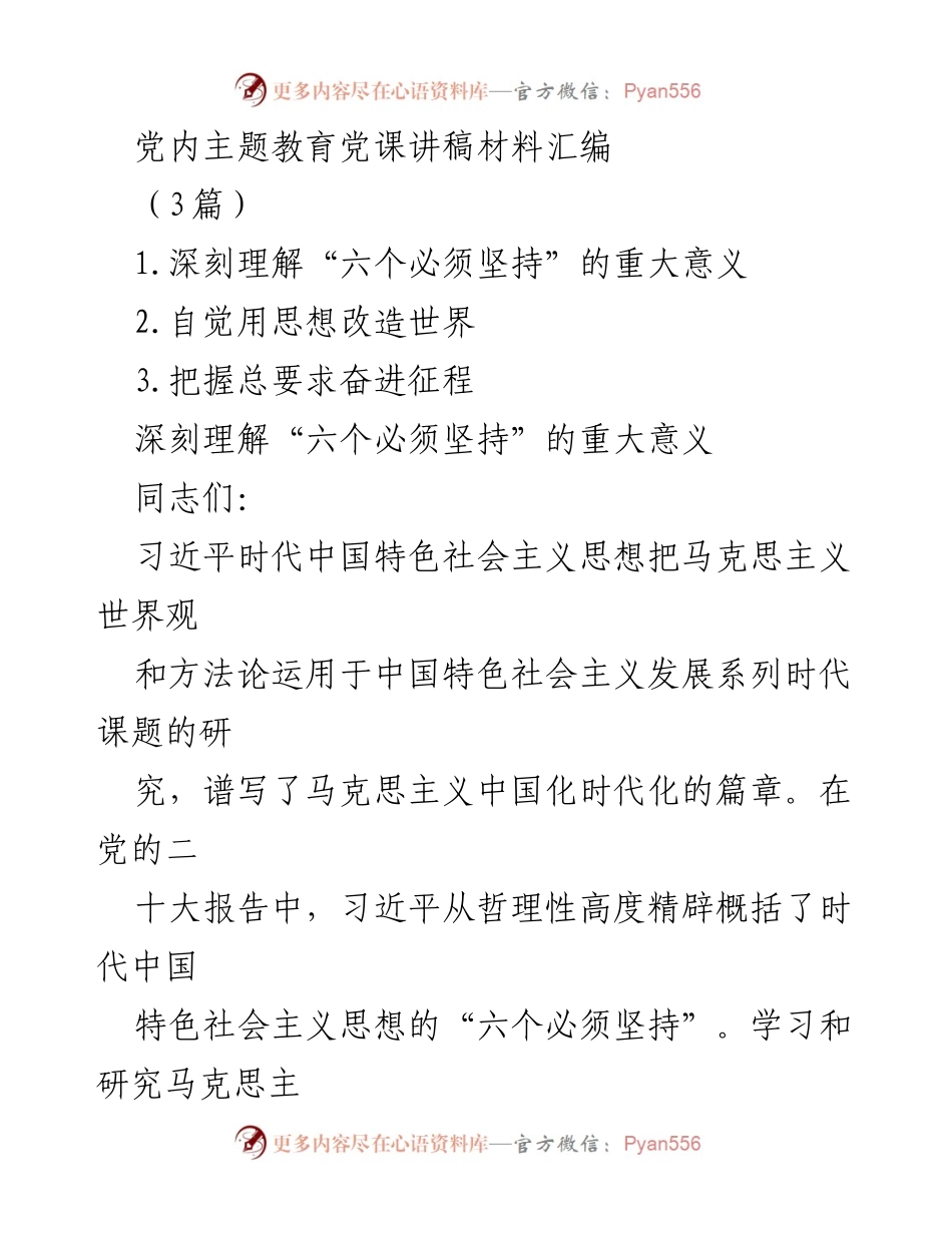 [发言] 党内主题教育 - 深刻理解习近平时代中国特色社会主义思想中的“六个必须坚持”.docx_第1页