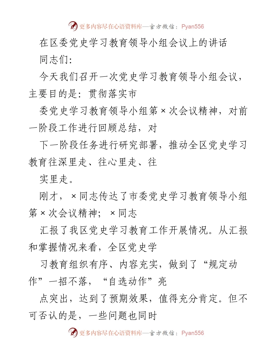 [发言] 党史学习教育领导小组会议 - 深入推进党史学习教育的四点意见_2.docx_第1页