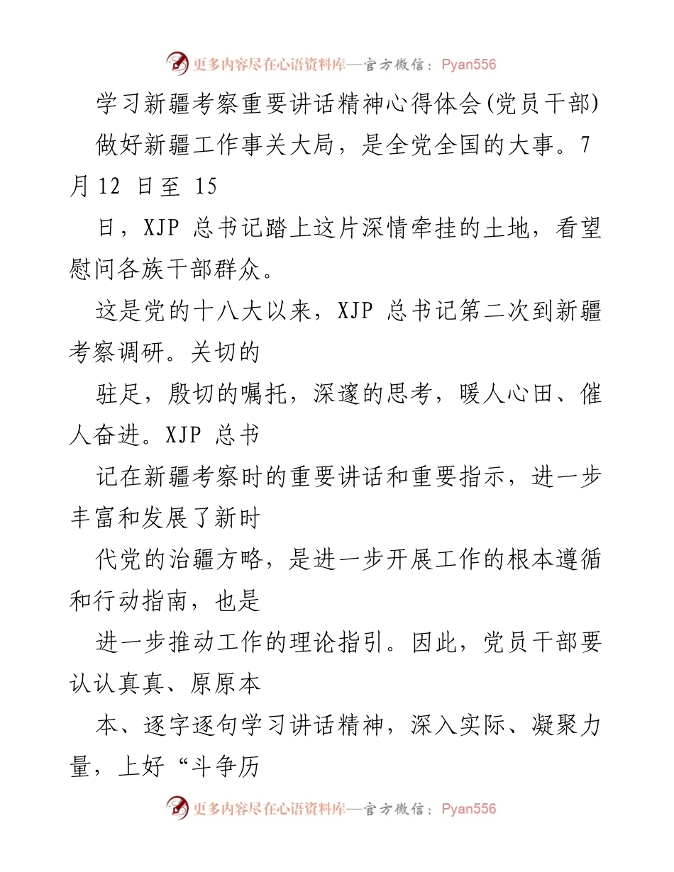 [发言] 党员干部学习会 - 深入学习新疆考察讲话精神，凝聚为民奉献力量.docx_第1页