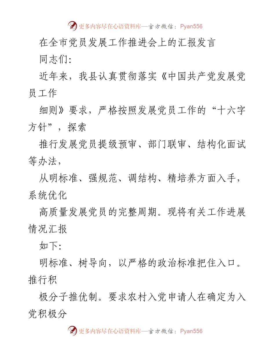 [发言] 党员发展工作推进会 - 全市党员发展工作推进会汇报发言.docx_第1页