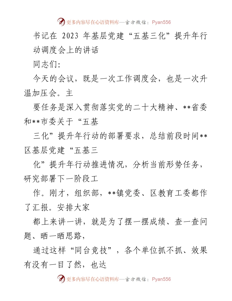 [发言] 会议 - 基层党建“五基三化”提升年行动调度会讲话.docx_第1页