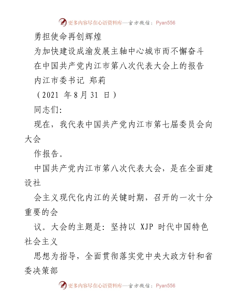 [发言] 党代会 - 勇担使命，推动内江建设成渝发展主轴中心城市.docx_第1页