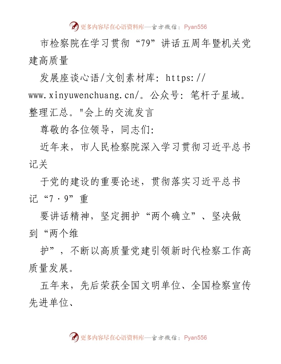 [发言] 会议 - 市检察院学习贯彻“79”讲话五周年暨机关党建高质量发展交流发言.docx_第1页