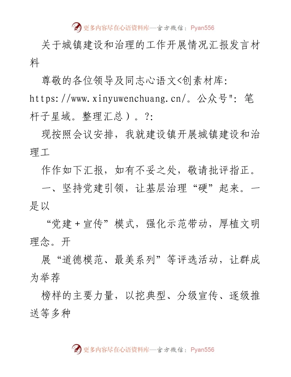 [发言] 会议 - 城镇建设与治理工作汇报.docx_第1页
