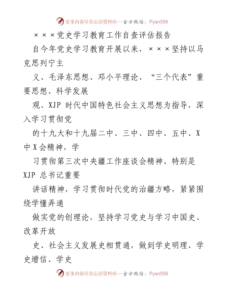 [发言] 党史学习教育工作自查评估 - 加强党史学习教育，提升政治站位与组织领导.docx_第1页