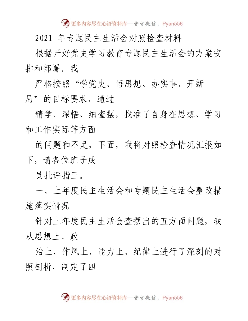 [发言] 党史学习教育专题民主生活会 - 自我对照检查与整改措施汇报.docx_第1页