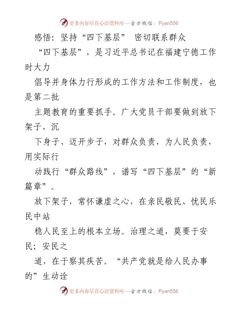 [发言] 党员干部培训 - 坚持“四下基层”，密切联系群众的实践与思考.docx_第1页