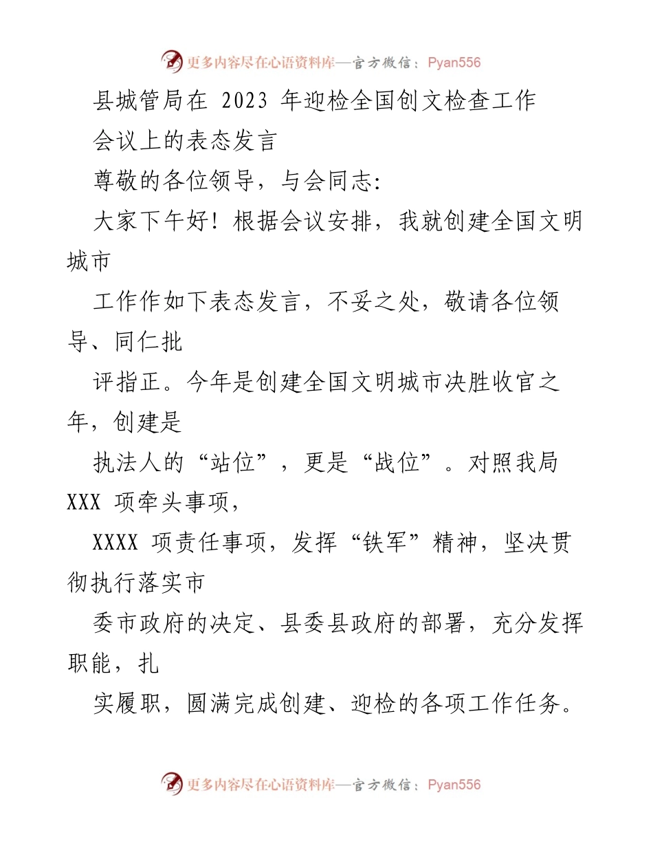 [发言] 会议 - 县城管局迎检全国创文工作的表态发言.docx_第1页
