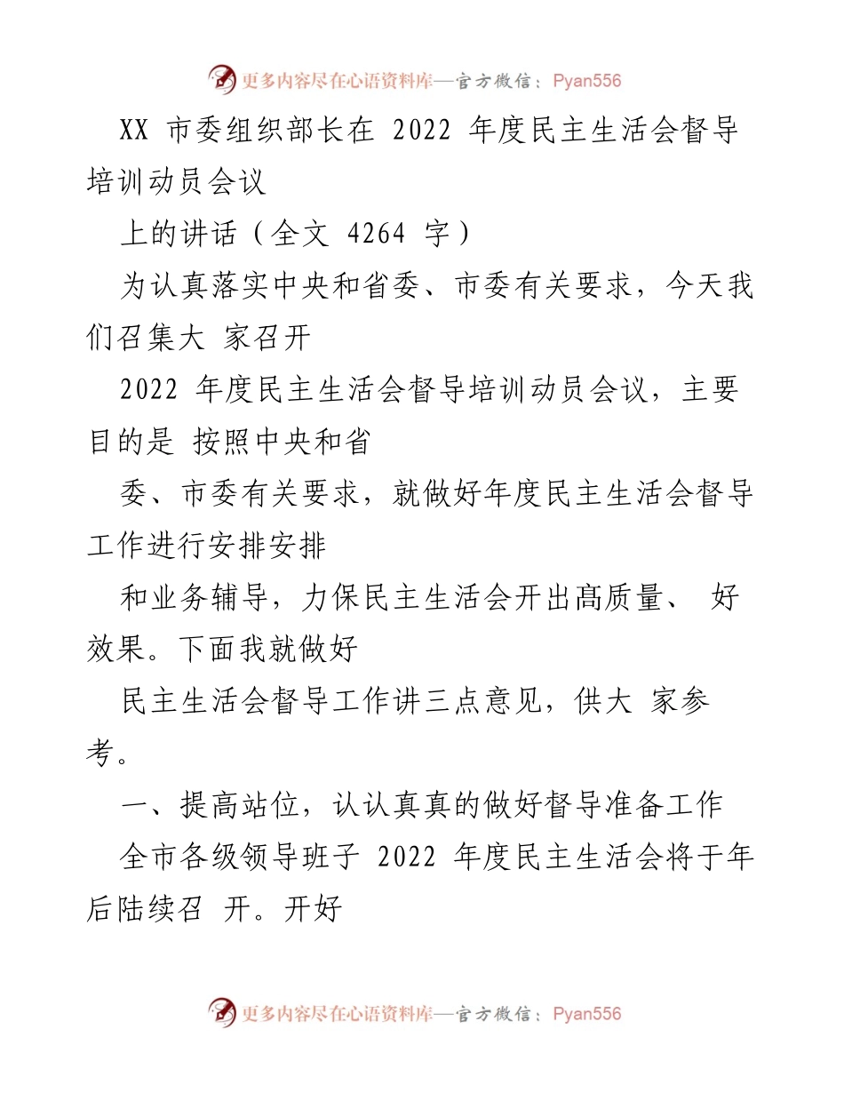 [发言] 会议 - 加强民主生活会督导工作的重要性与准备措施.docx_第1页