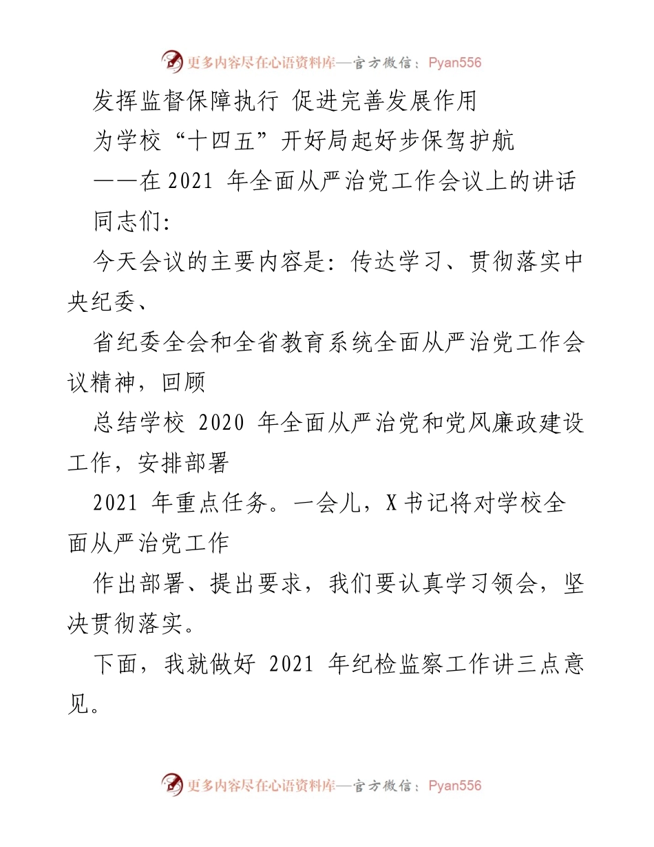 [发言] 会议 - 深入贯彻全面从严治党精神，推动学校高质量发展.docx_第1页