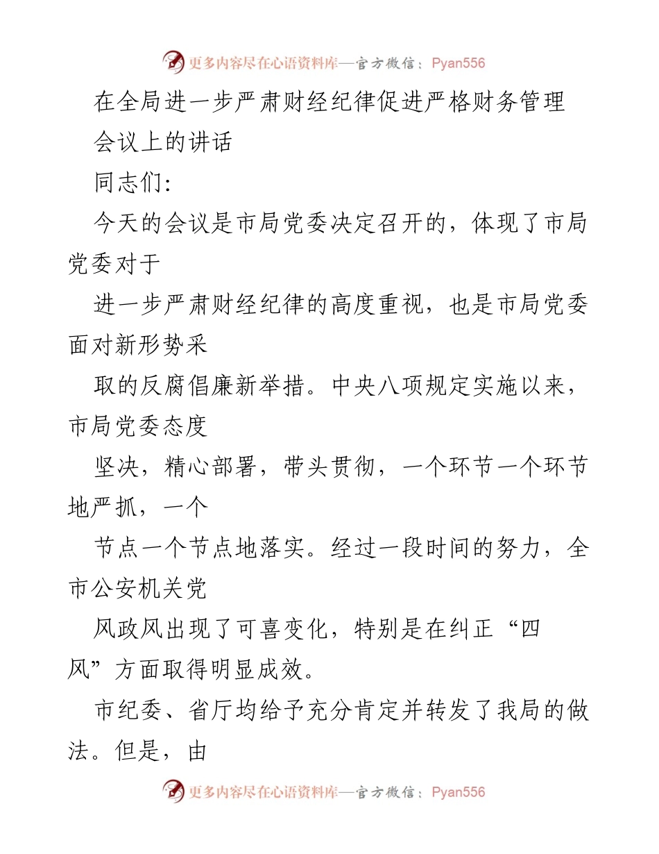 [发言] 会议 - 加强财经纪律，促进严格财务管理的动员讲话.docx_第1页