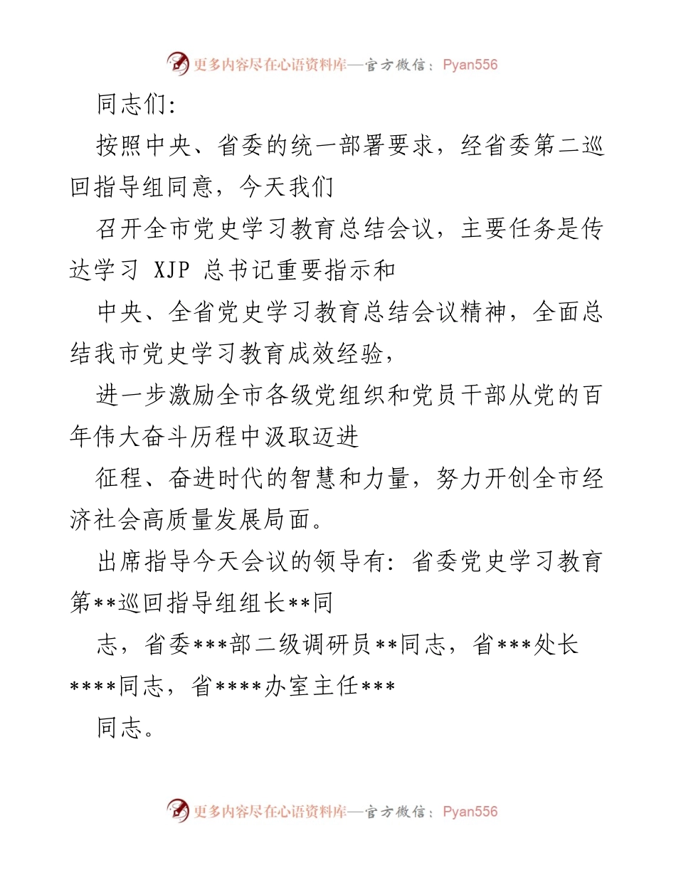 [发言] 党史学习教育总结会议 - 全市党史学习教育总结会议发言稿.docx_第1页