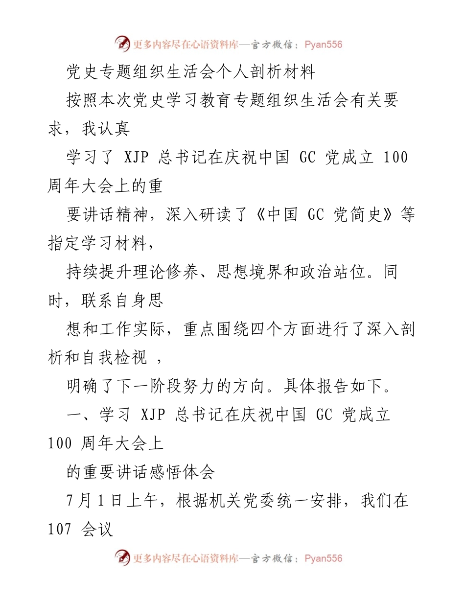 [发言] 党史专题组织生活会 - 深入学习习近平总书记重要讲话，坚定理想信念与政治站位.docx_第1页