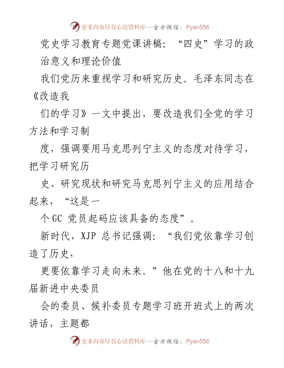 [发言] 党史学习教育专题党课 - “四史”学习的重要性与理论价值.docx_第1页