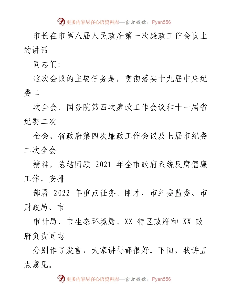 [发言] 会议 - 市长在市第八届人民政府第一次廉政工作会议上的讲话总结与部署.docx_第1页