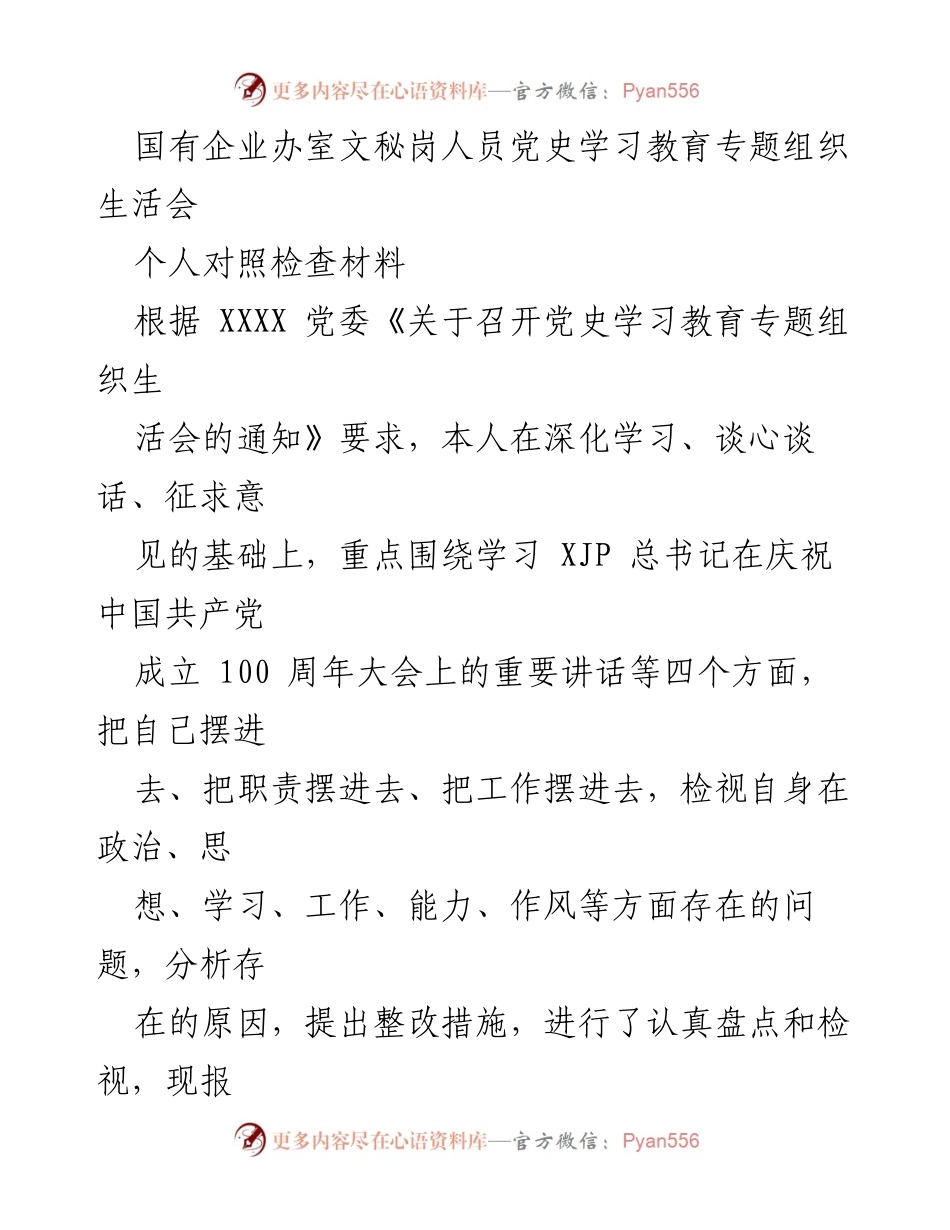 [发言] 党史学习教育专题组织生活会 - 个人对照检查材料总结_5.docx_第1页
