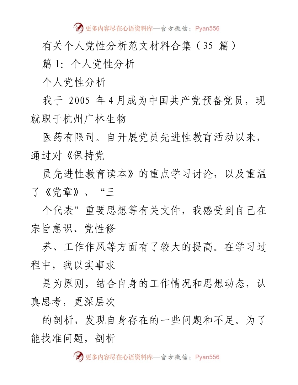 [发言] 党员思想教育 - 个人党性分析及自我剖析.docx_第1页