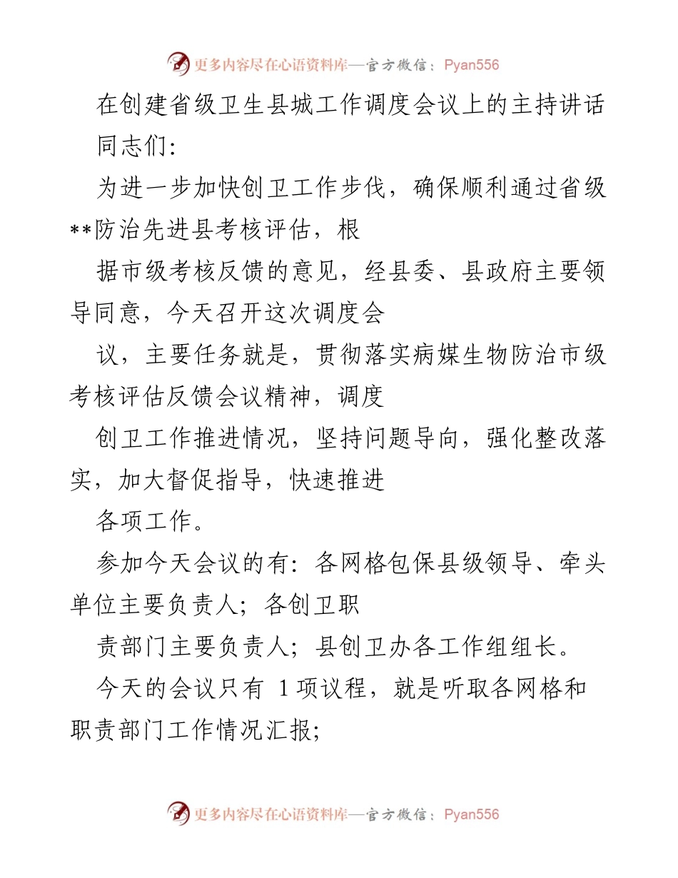 [发言] 会议 - 加快创卫工作步伐，确保省级考核顺利通过.docx_第1页