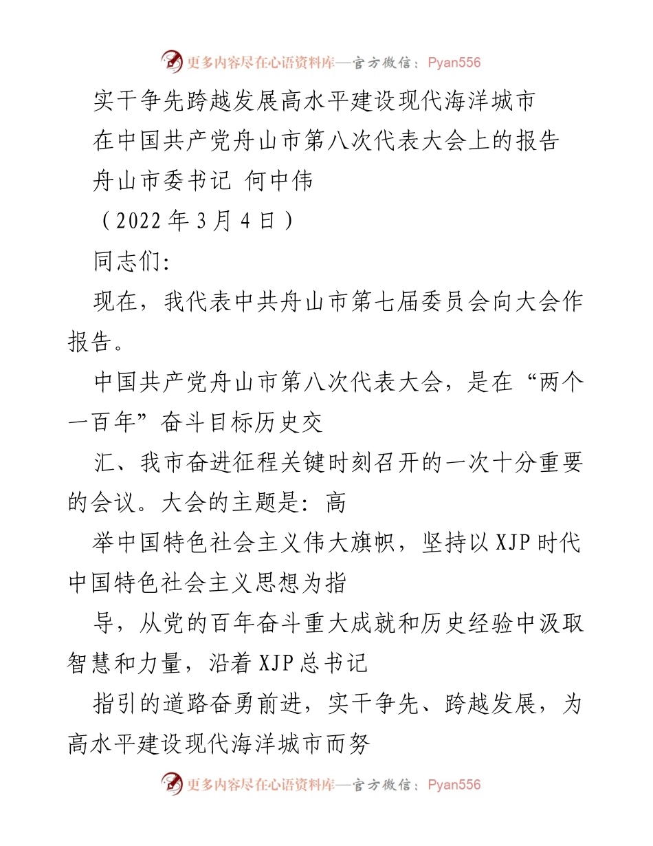 [发言] 党代会 - 实干争先，跨越发展，建设现代海洋城市.docx_第1页