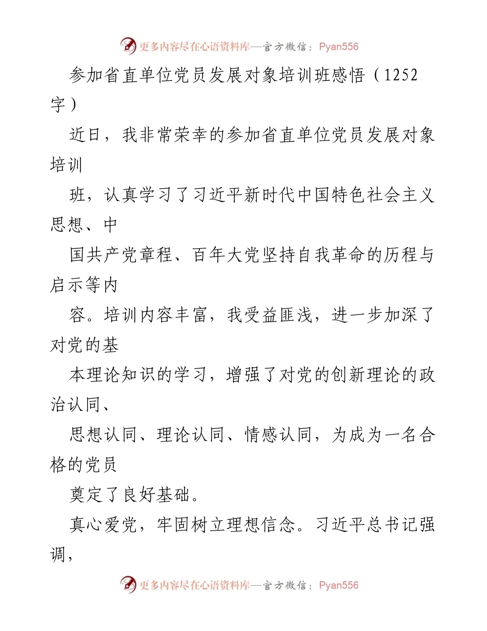 [发言] 党员发展对象培训班 - 参加省直单位党员发展对象培训班的学习与感悟.docx_第1页