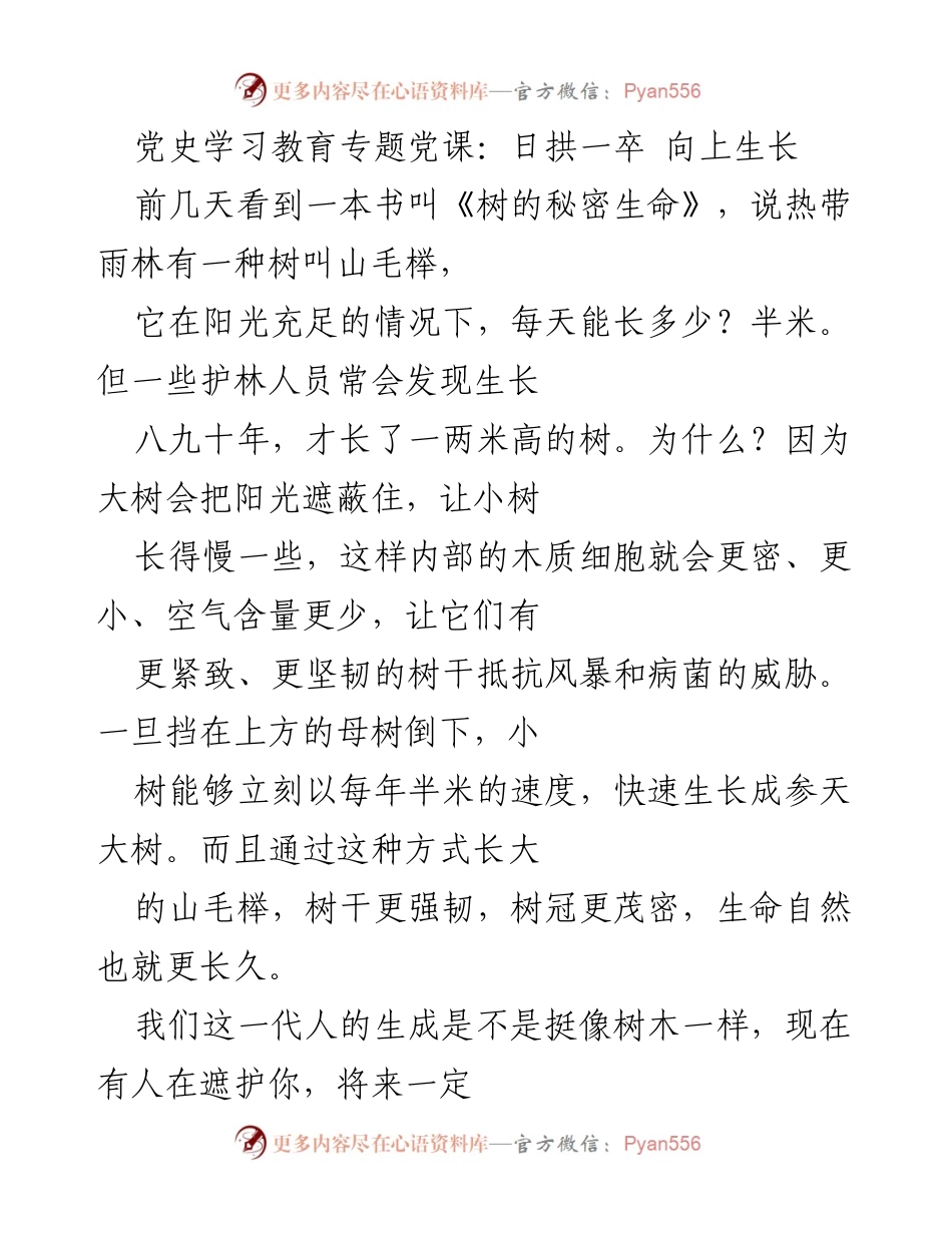 [发言] 党史学习教育专题党课 - 日拱一卒，向上生长：从山毛榉看个人成长与指数级进步.docx_第1页