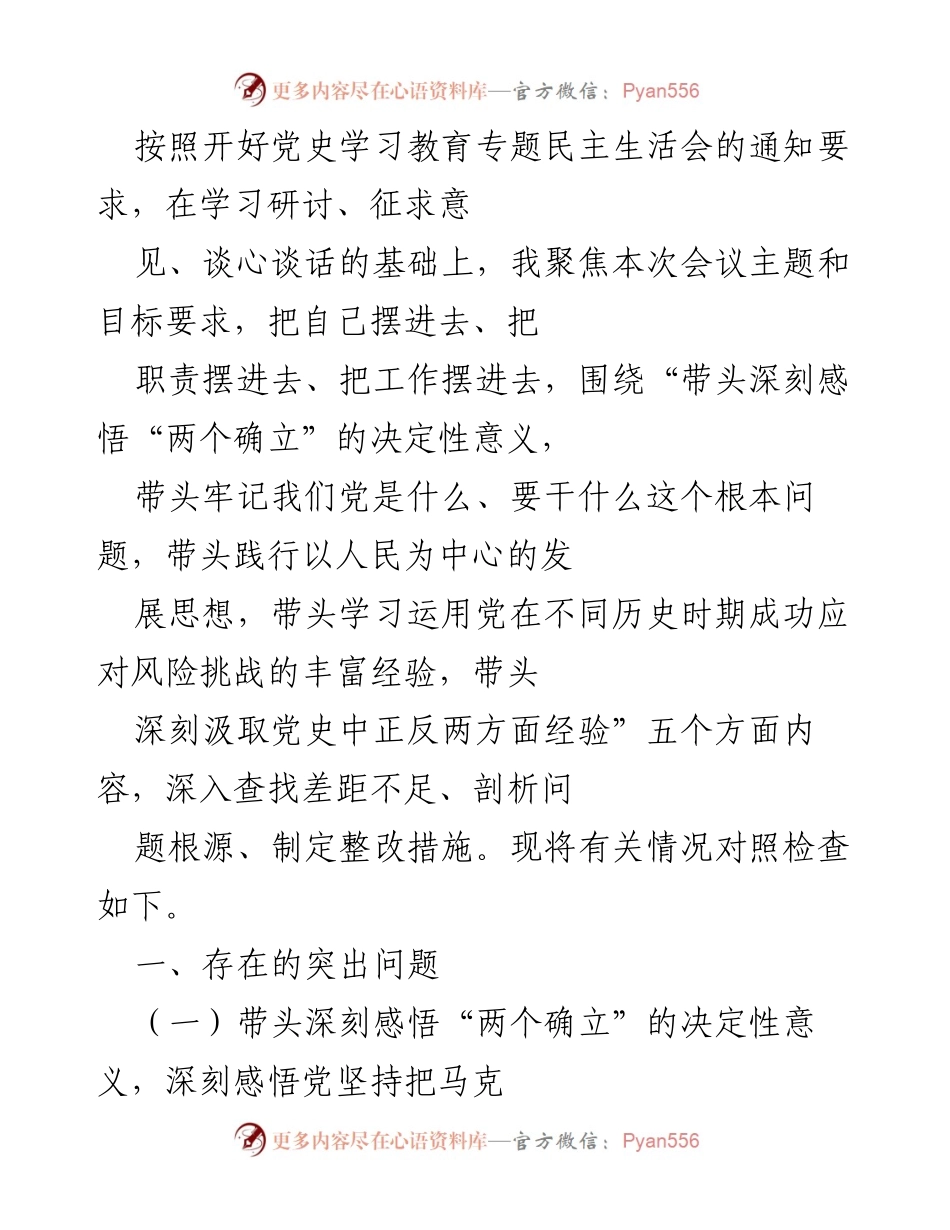 [发言] 党史学习教育专题民主生活会 - 深刻反思与整改措施汇报.docx_第1页