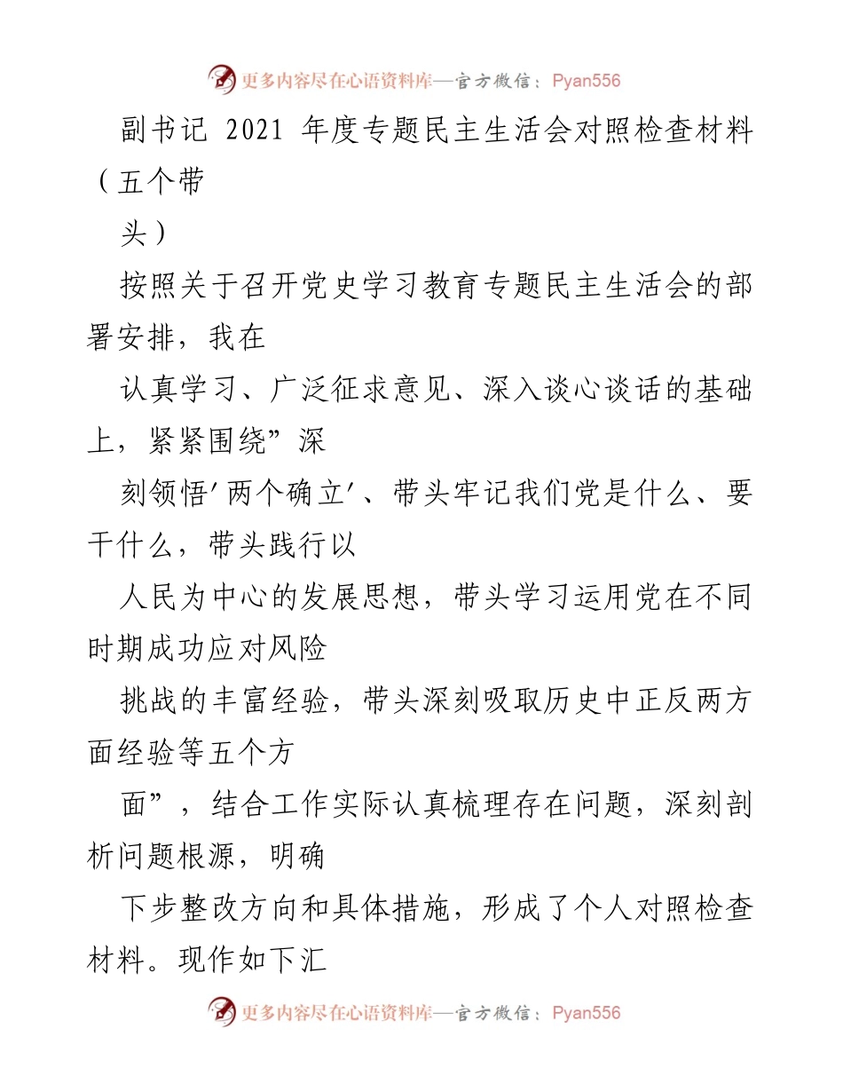 [发言] 党史学习教育专题民主生活会 - 2021年度专题民主生活会对照检查材料汇报.docx_第1页