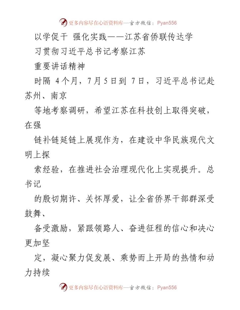 [发言] 侨联会议 - 深入学习习近平总书记考察江苏重要讲话精神.docx_第1页