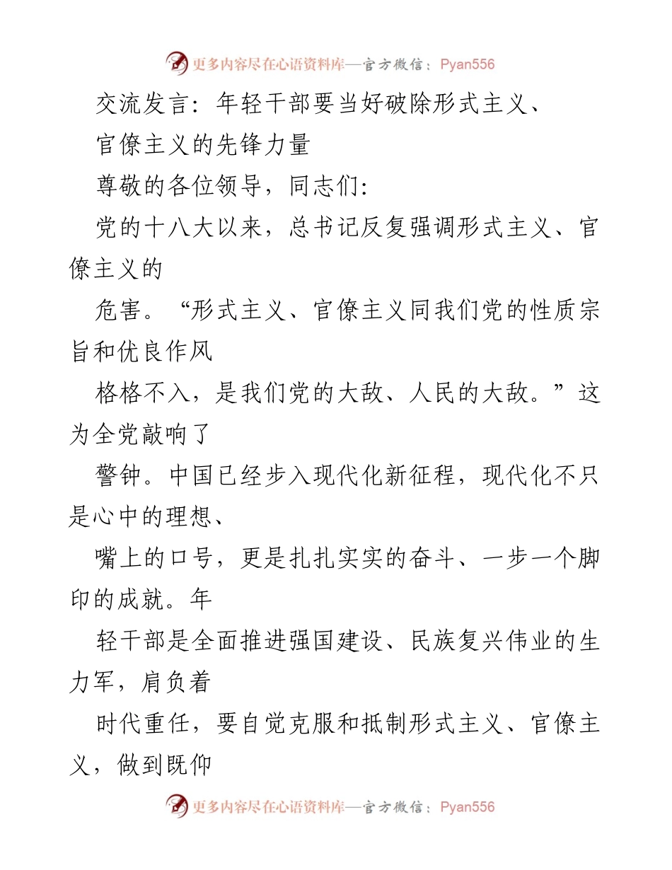 [发言] 会议 - 年轻干部应成为反对形式主义与官僚主义的先锋.docx_第1页