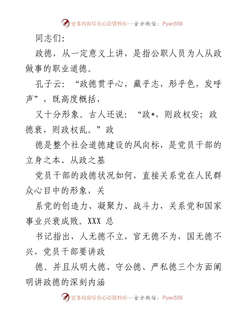 [发言] 党员干部会议 - 强调政德的重要性与实践要求.docx_第1页