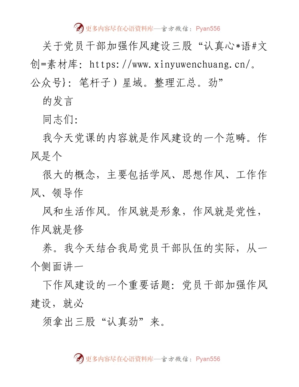 [发言] 党员干部作风建设 - 加强党员干部作风建设的三股“认真劲”.docx_第1页