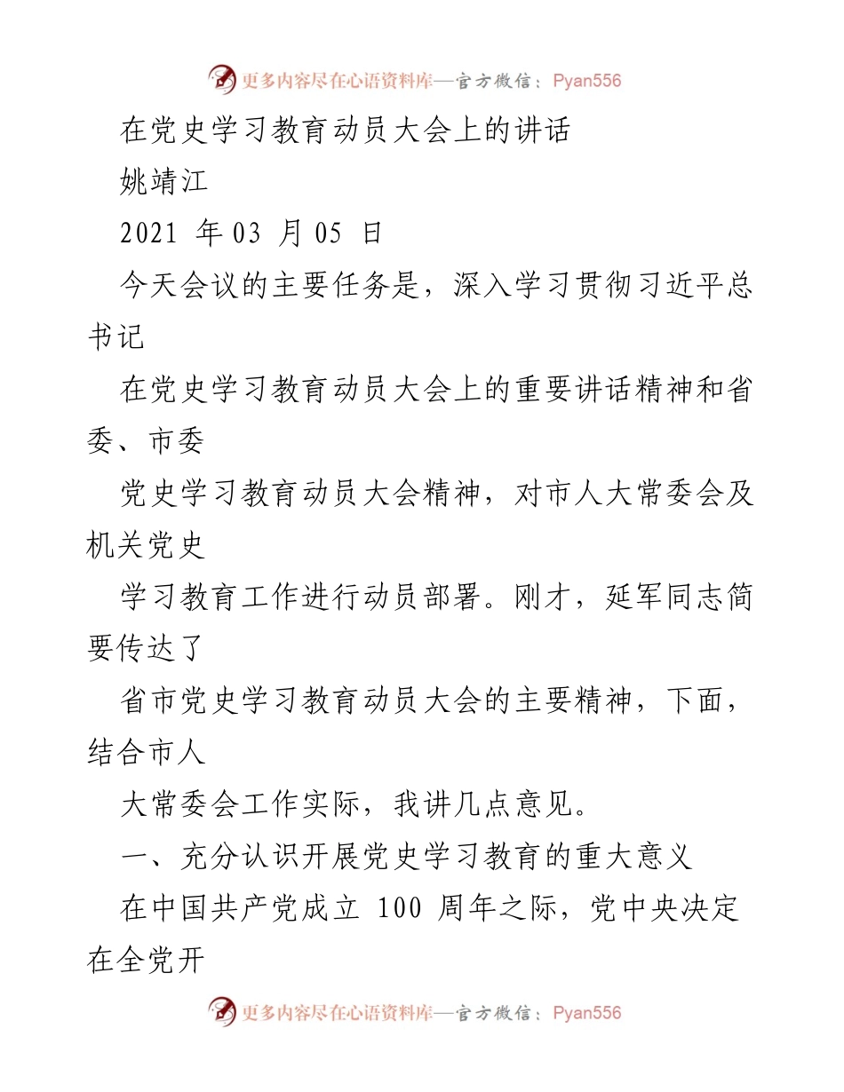 [发言] 党史学习教育动员大会 - 深入学习贯彻习近平总书记重要讲话精神.docx_第1页