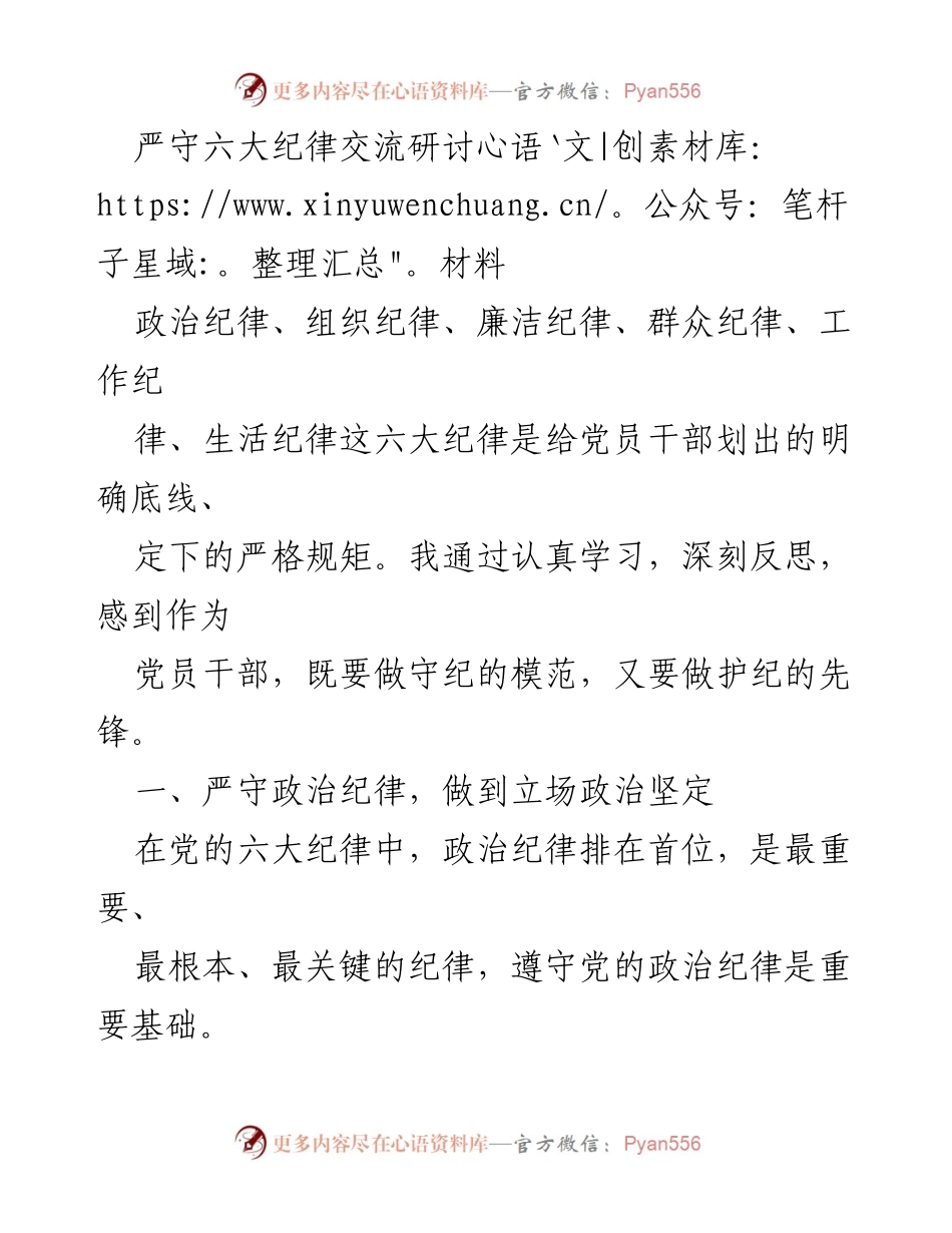 [发言] 党员干部纪律教育研讨会 - 严守六大纪律，做守纪模范与护纪先锋.docx_第1页