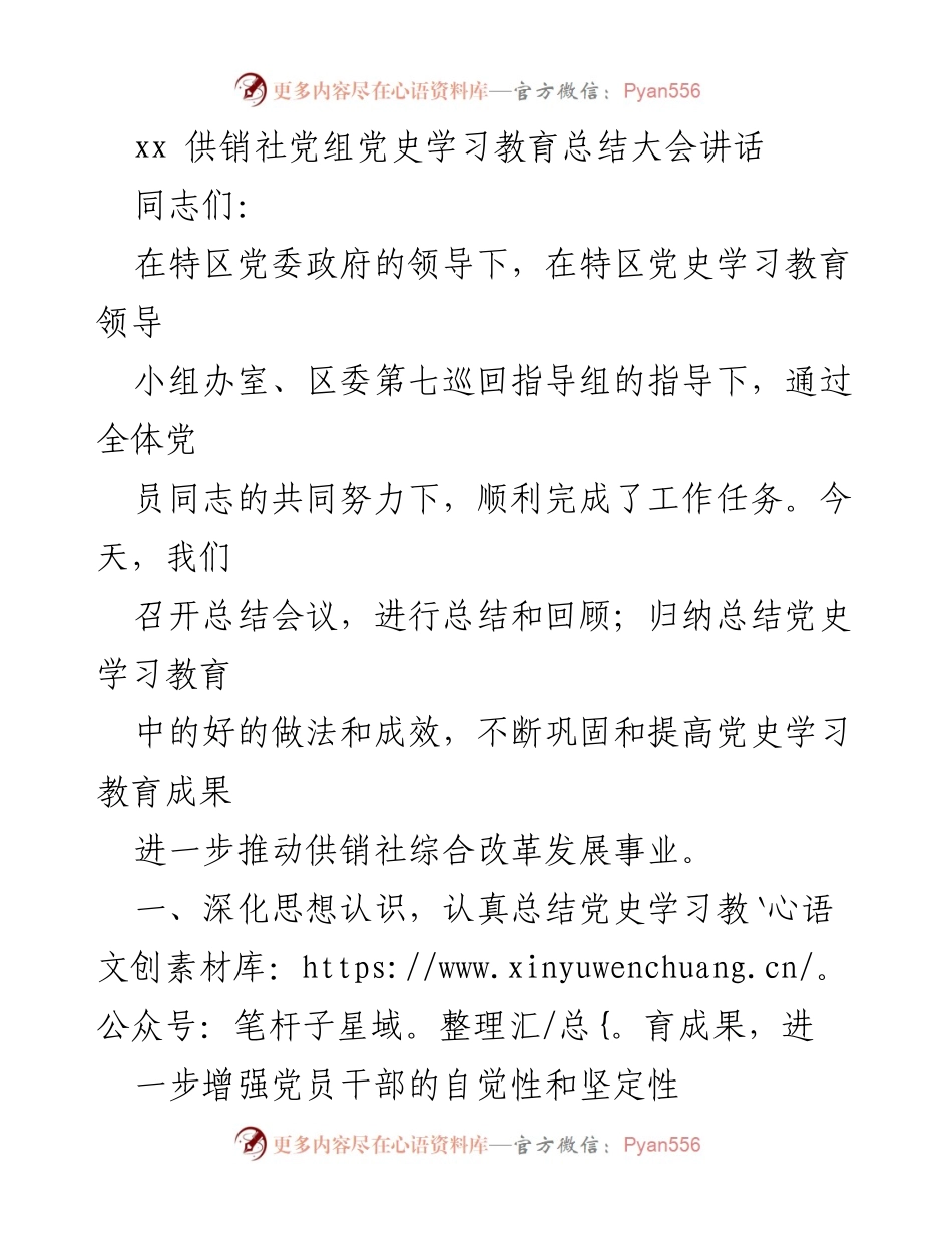 [发言] 党史学习教育总结大会 - 深化党史学习教育成果，推动供销社改革发展_1.docx_第1页