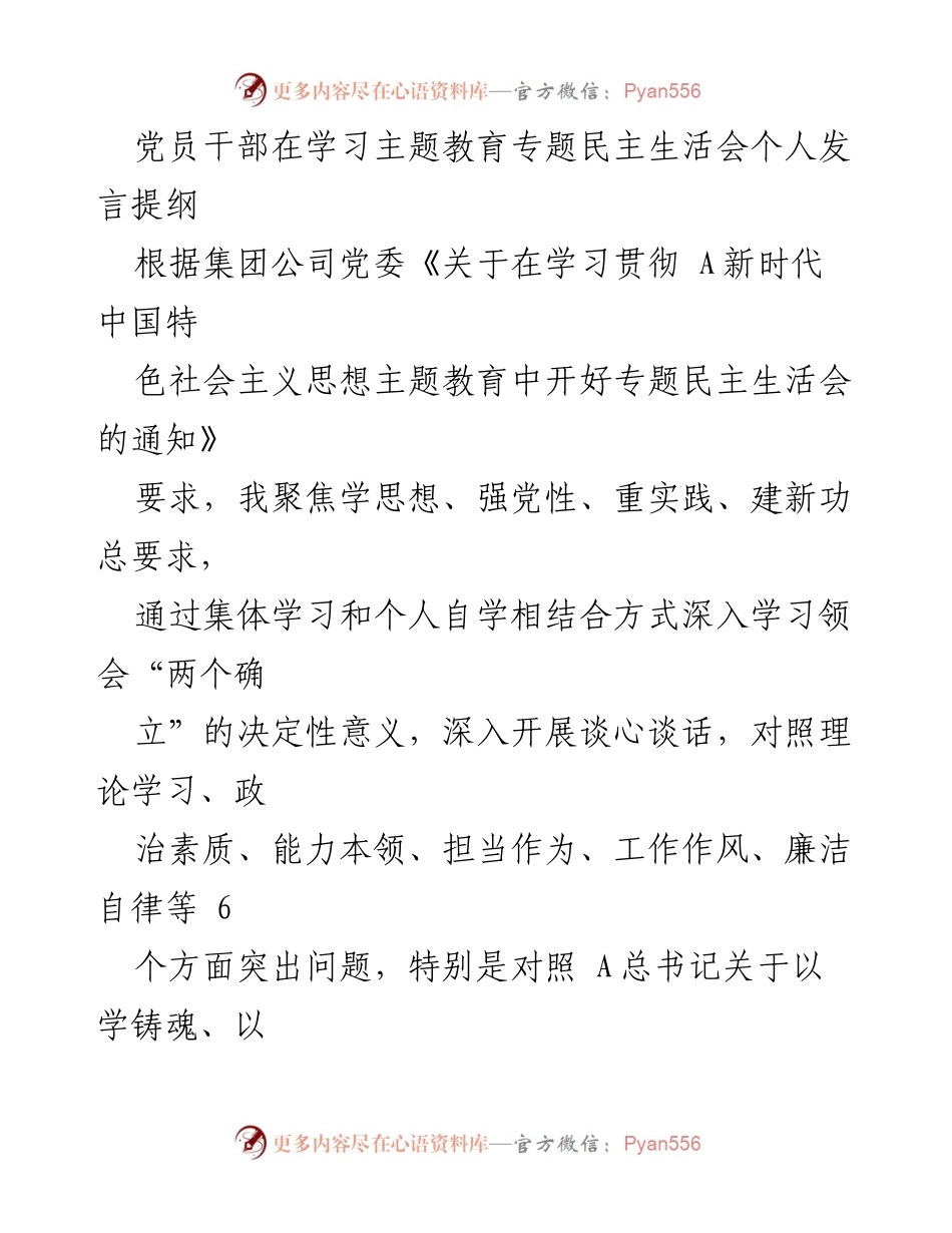 [发言] 党员干部专题民主生活会 - 深入学习贯彻新时代中国特色社会主义思想的个人发言提纲.docx_第1页