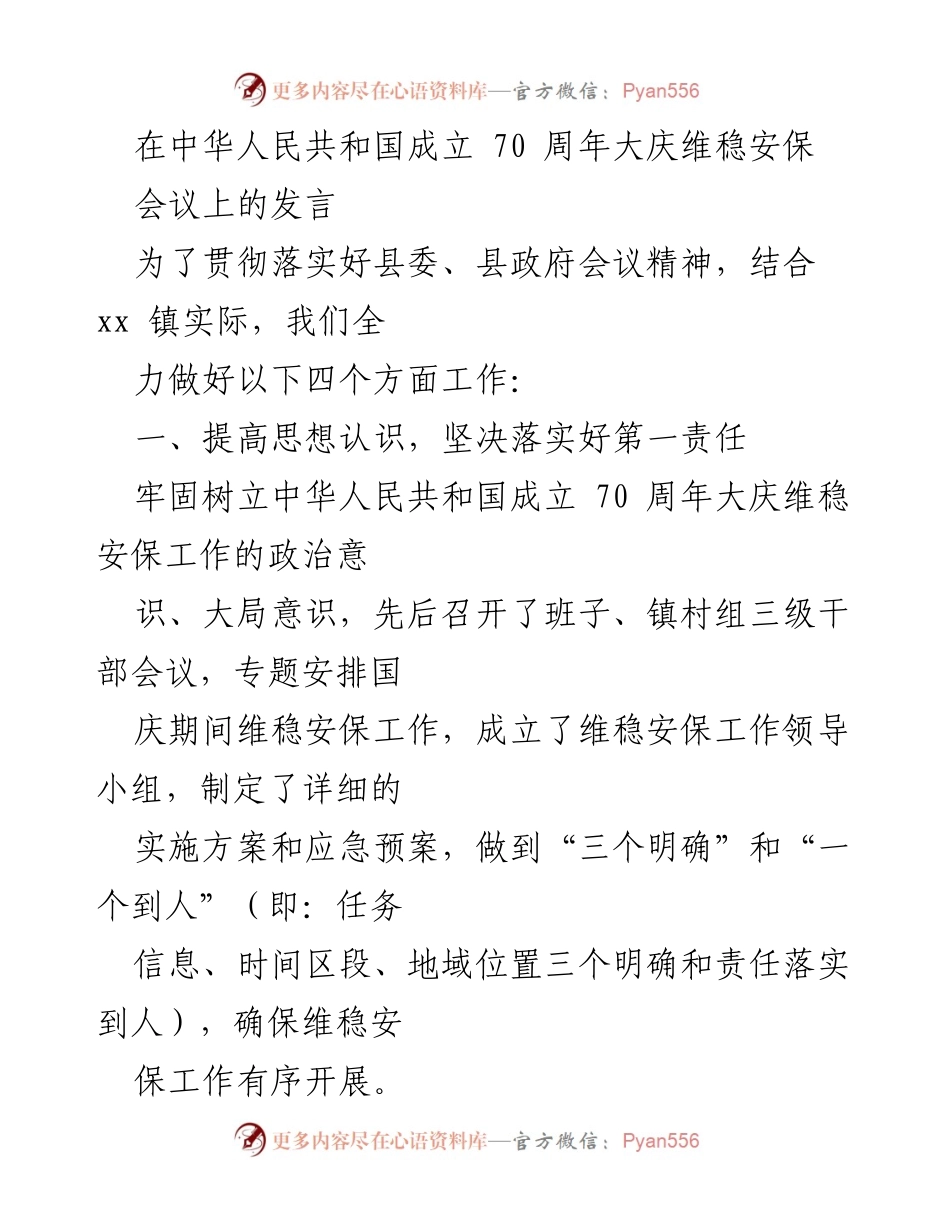 [发言] 会议 - 确保国庆大庆维稳安保工作的实施与推进.docx_第1页