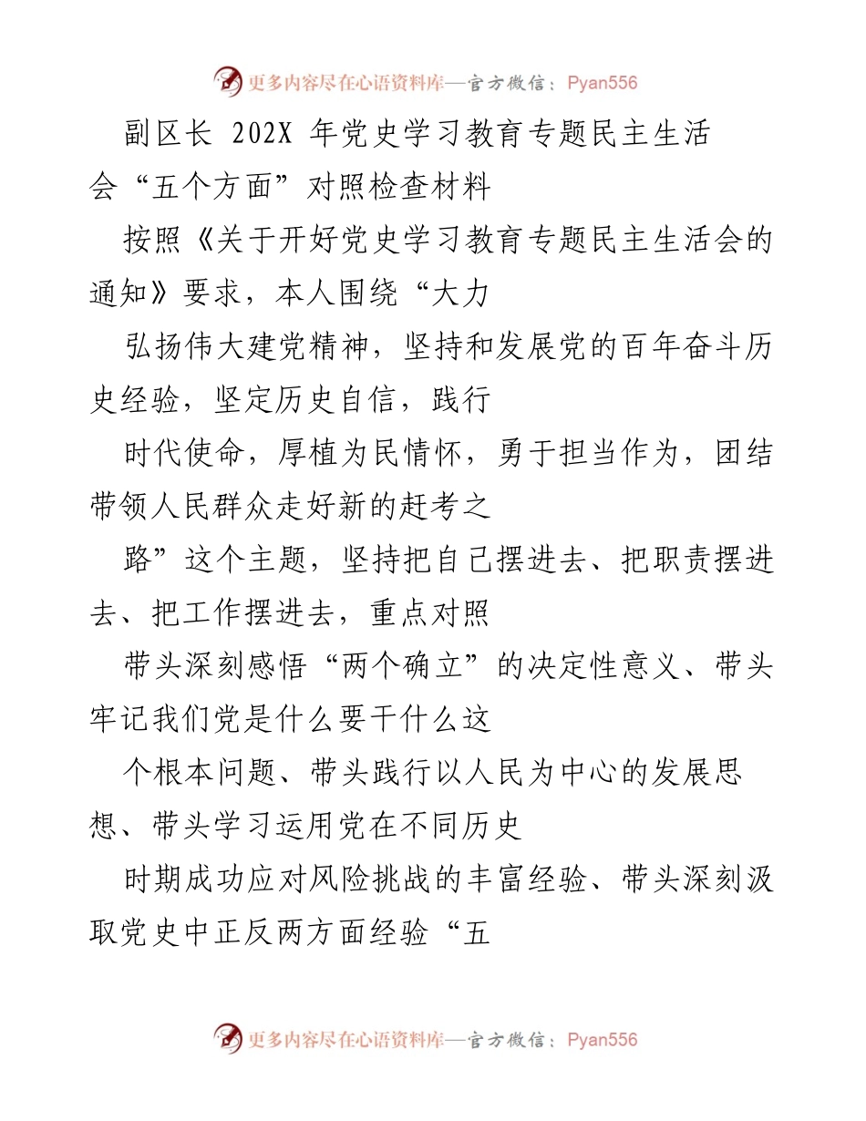 [发言] 党史学习教育专题民主生活会 - 副区长的对照检查材料与自我反思.docx_第1页