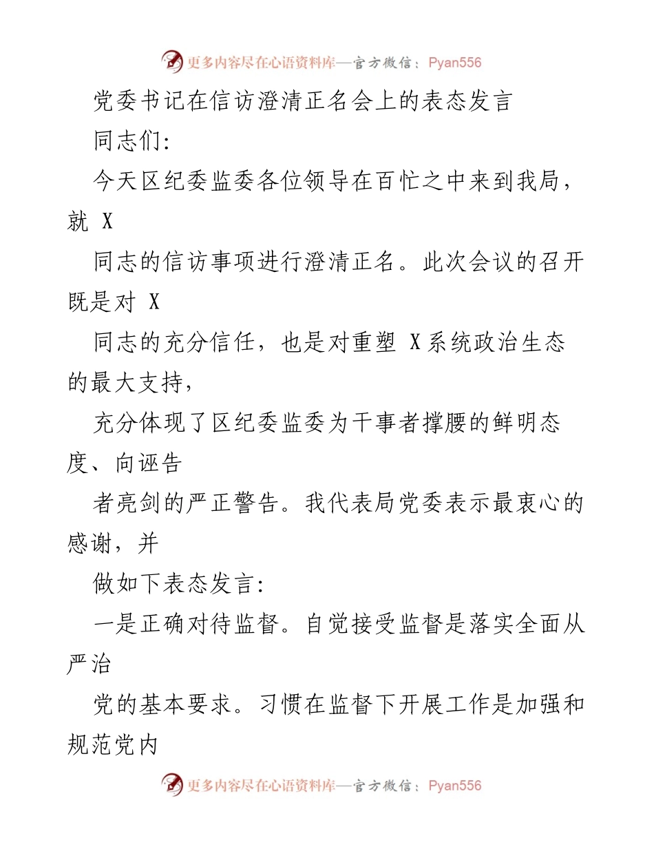[发言] 信访澄清正名会 - 党委书记的表态发言：重塑政治生态，坚决抵制诬告.docx_第1页
