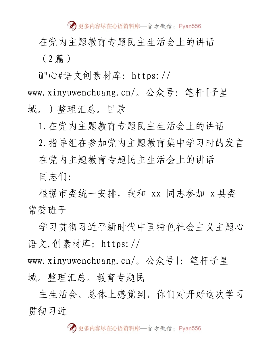 [发言] 党内主题教育专题民主生活会 - 深入学习贯彻习近平新时代中国特色社会主义思想的成功经验与整改措施.docx_第1页
