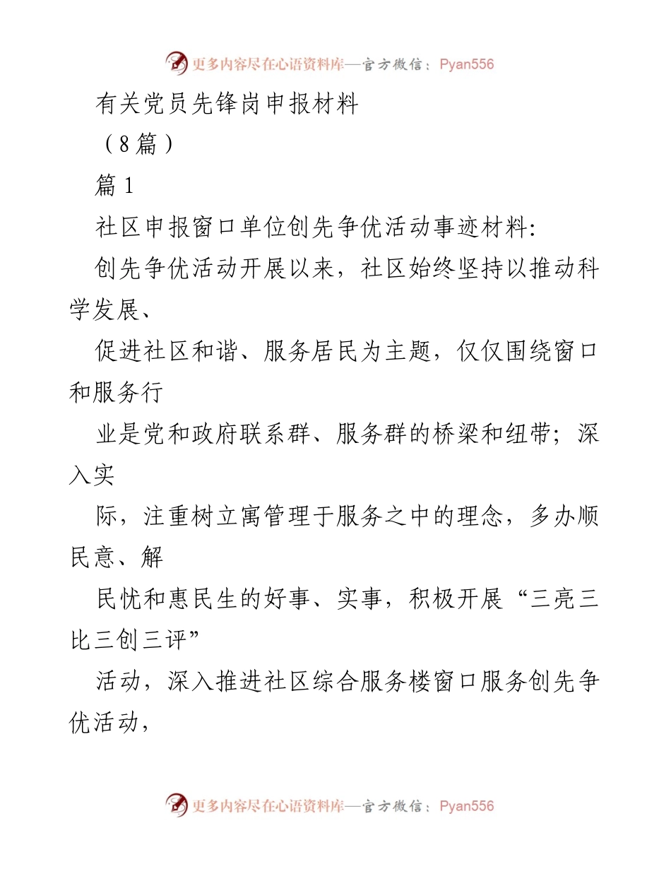 [发言] 党员先锋岗申报 - 党员先锋岗申报材料总结与实践分享.docx_第1页