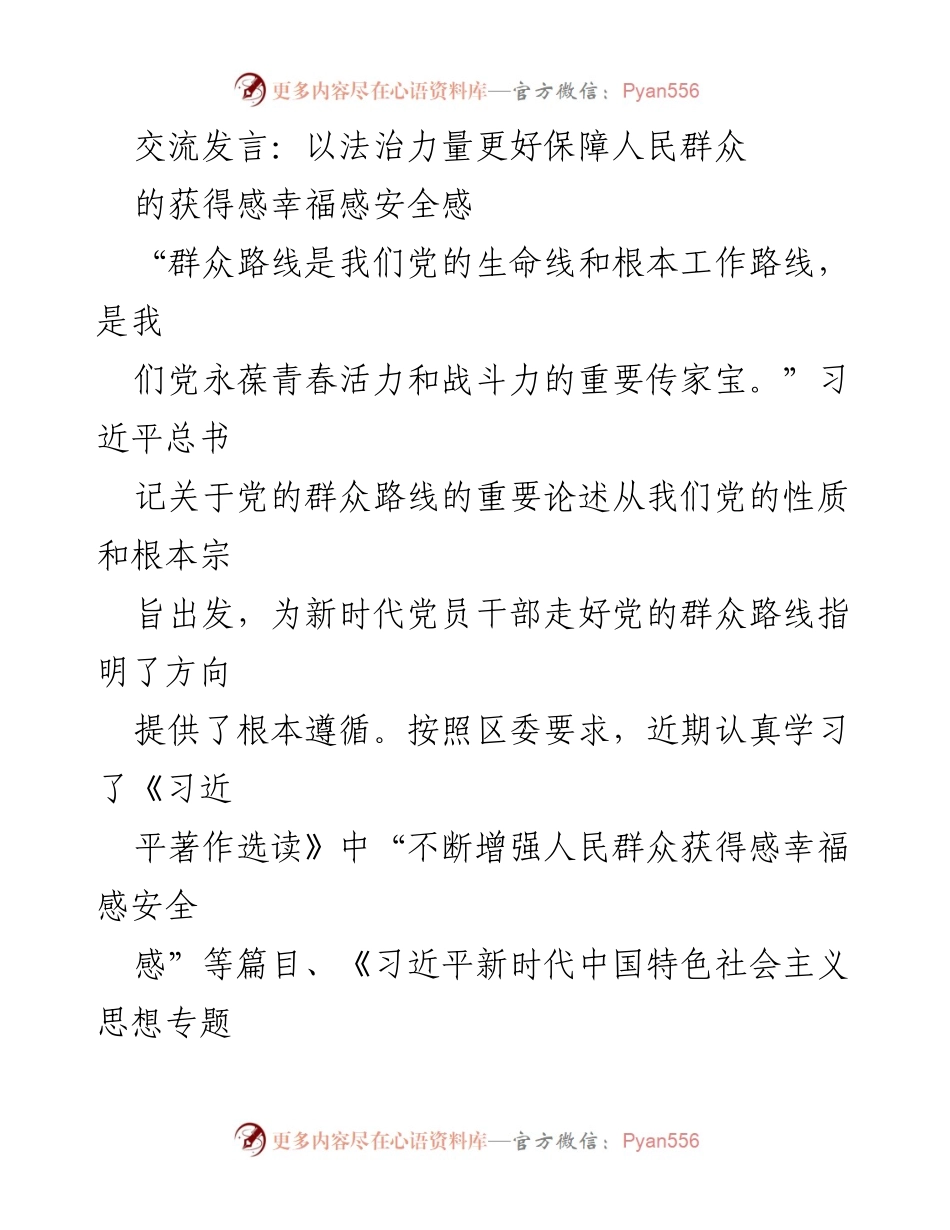 [发言] 会议交流 - 坚持以人民为中心，推动群众获得感幸福感安全感.docx_第1页