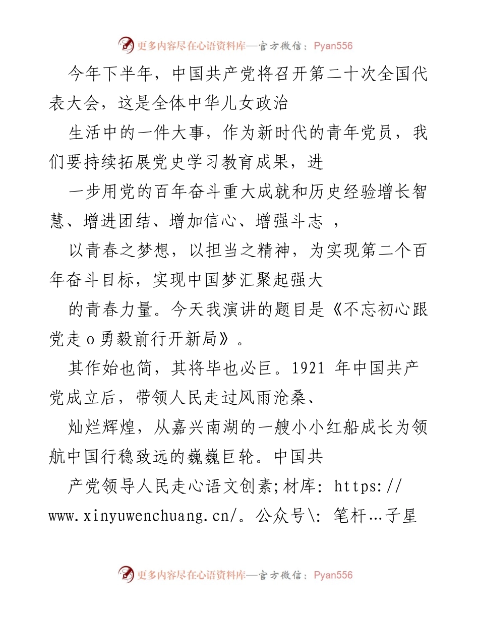 [发言] 党代会前夕 - 《不忘初心跟党走，勇毅前行开新局》.docx_第1页