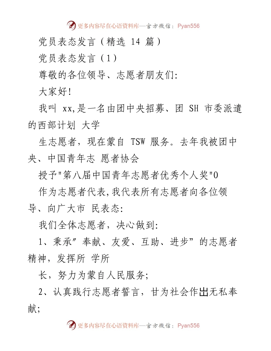 [发言] 党员表态 - 志愿者服务与党员承诺发言.docx_第1页