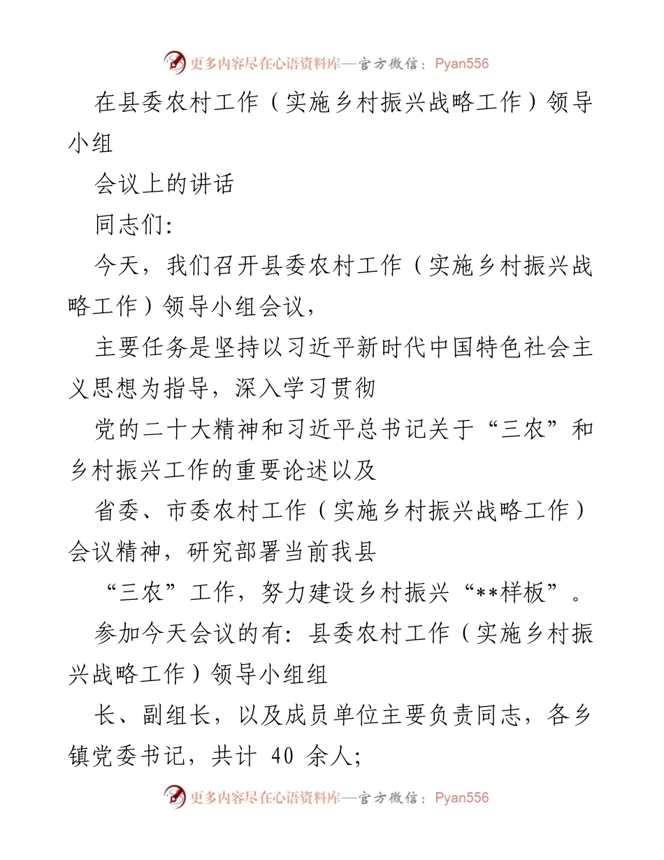 [发言] 会议 - 县委农村工作领导小组会议讲话.docx_第1页
