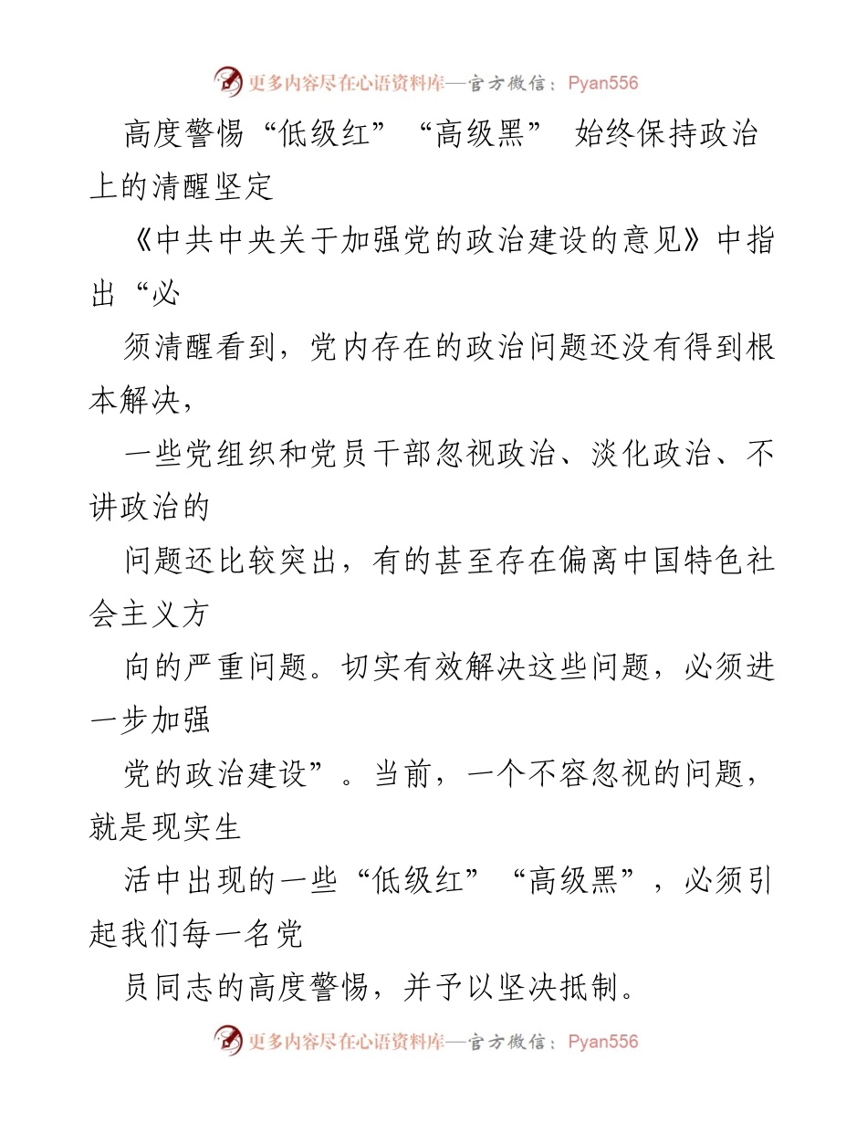[发言] 党内政治建设会议 - 高度警惕“低级红”“高级黑” 维护党的政治清醒与坚定.docx_第1页