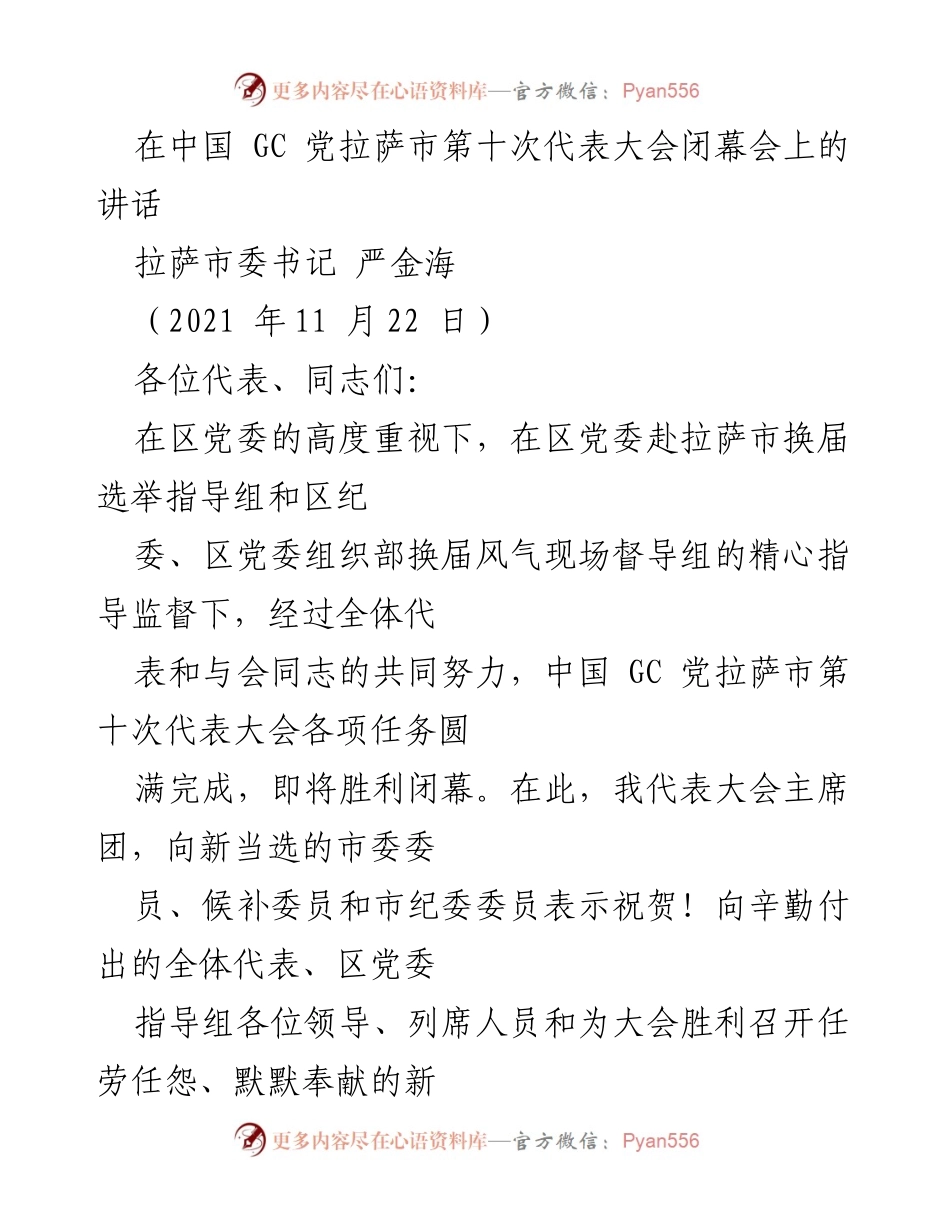 [发言] 党代会闭幕会 - 拉萨市第十次党代会闭幕讲话.docx_第1页