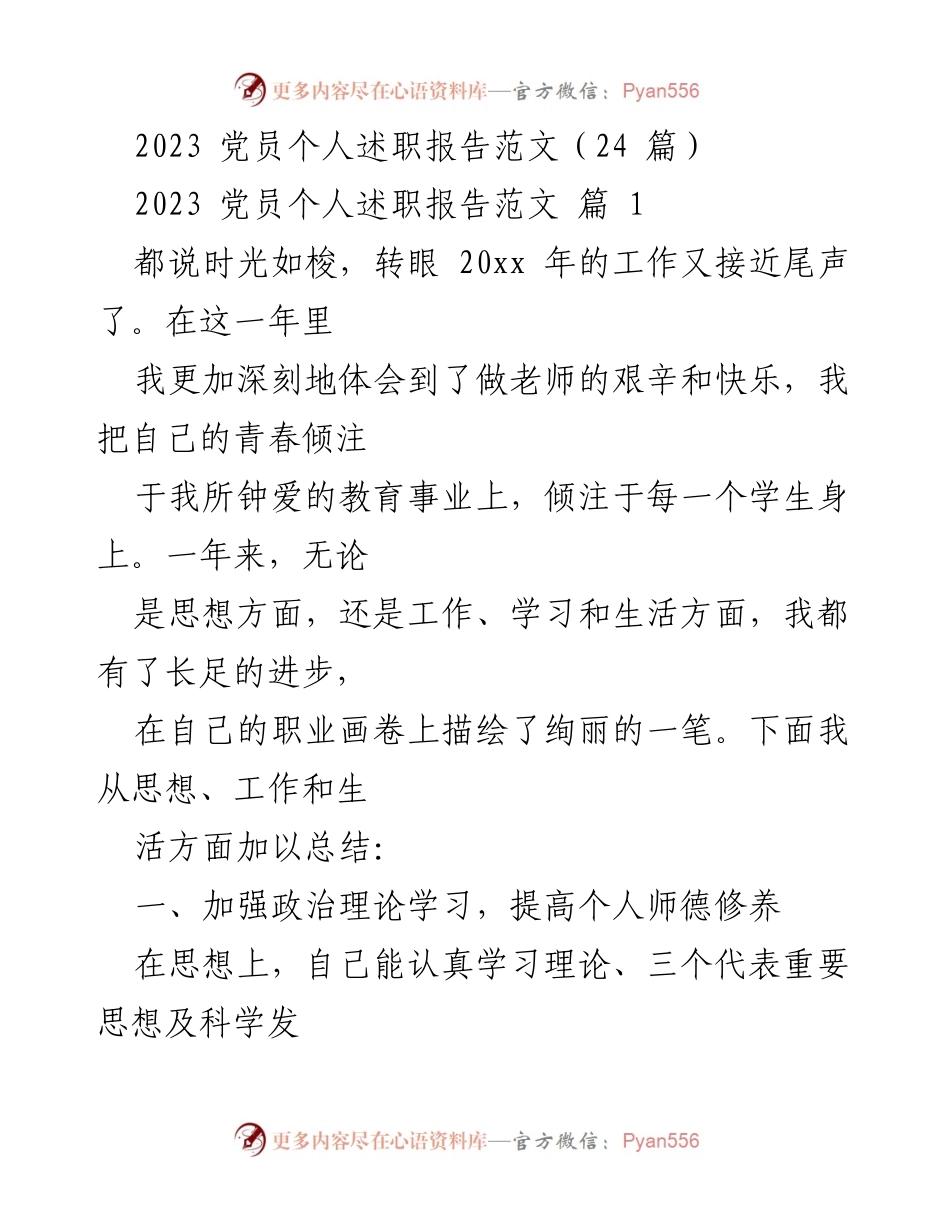 [发言] 党员述职大会 - 2023年党员个人述职总结报告.docx_第1页