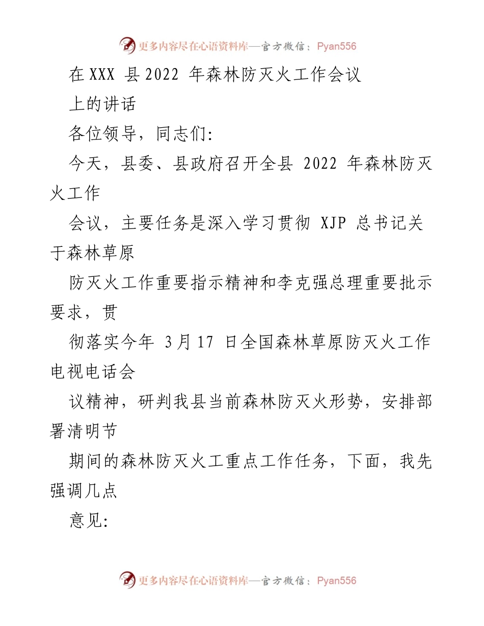 [发言] 会议 - 加强森林防灭火工作，确保安全防范.docx_第1页