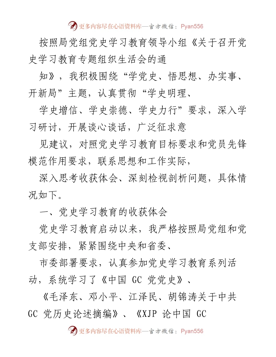[发言] 党史学习教育专题组织生活会 - 深化党史学习教育，提升思想认识与责任意识.docx_第1页