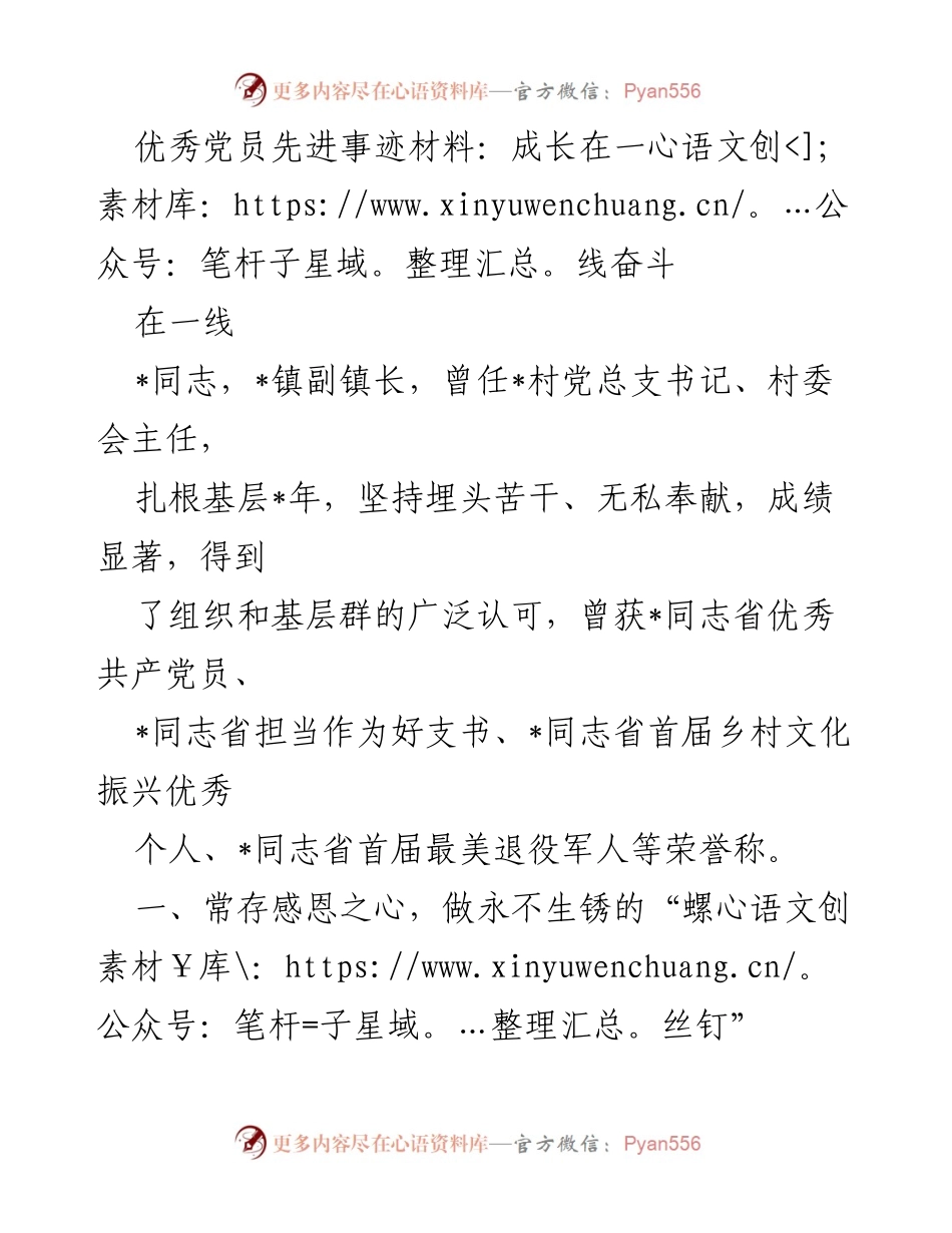 [发言] 先进事迹分享会 - 优秀党员的奉献与担当：扎根基层的奋斗历程.docx_第1页